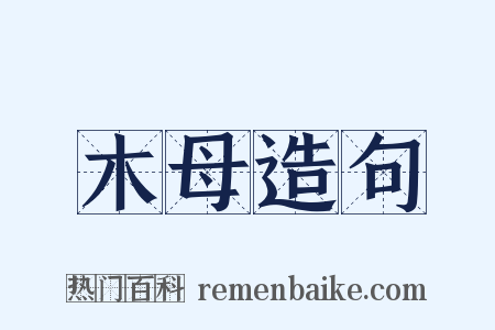 木母造句是什么意思的图片
